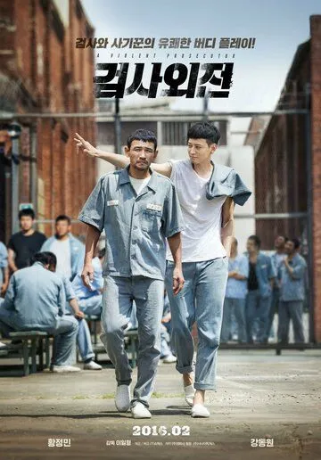 Смотреть онлайн Жестокий прокурор (2016) в хорошем качестве