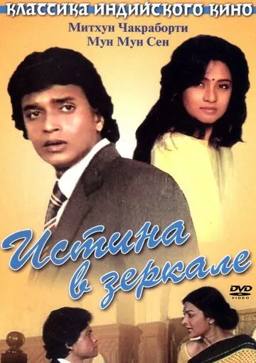 Смотреть онлайн Истина в зеркале (1986) в хорошем качестве