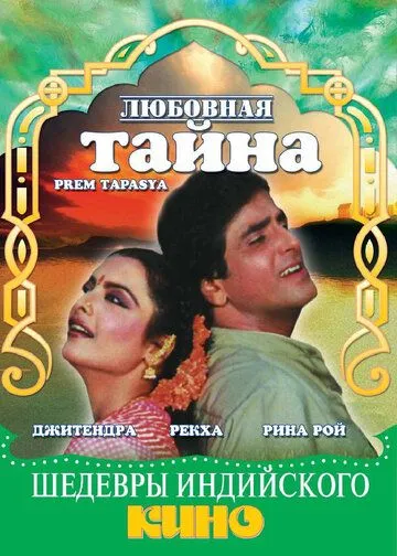 Смотреть онлайн Любовная тайна (1983) в хорошем качестве