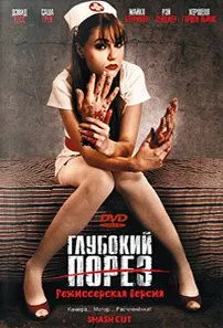 Смотреть онлайн Глубокий порез (2009) в хорошем качестве