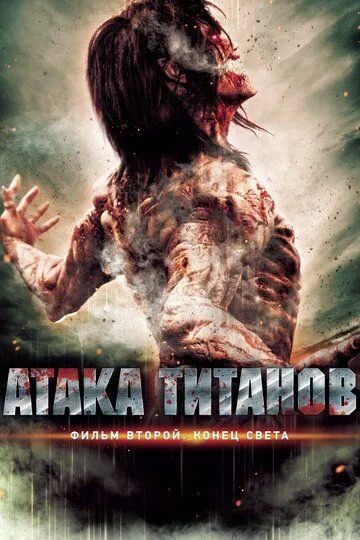 Смотреть онлайн Атака титанов. Фильм второй: Конец света (2015) в хорошем качестве