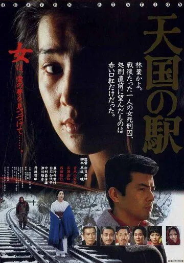 Смотреть онлайн Станция «Небеса» (1984) в хорошем качестве