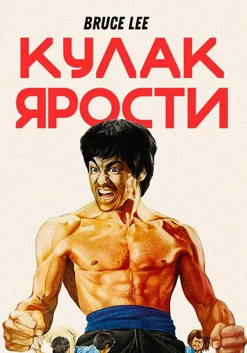 Смотреть онлайн Кулак ярости (1972) в хорошем качестве