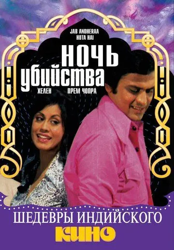 Смотреть онлайн Ночь убийства (1974) в хорошем качестве