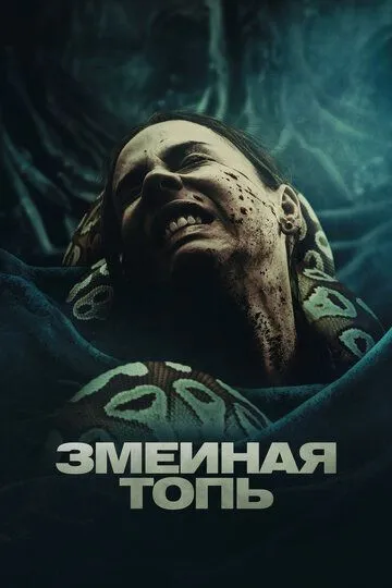 Смотреть онлайн Змеиная топь (2023) в хорошем качестве