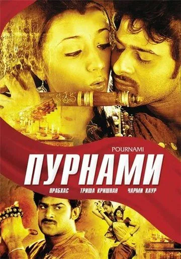 Смотреть онлайн Пурнами (2006) в хорошем качестве