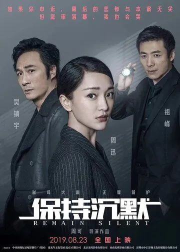 Смотреть онлайн Сохраняй молчание (2019) в хорошем качестве