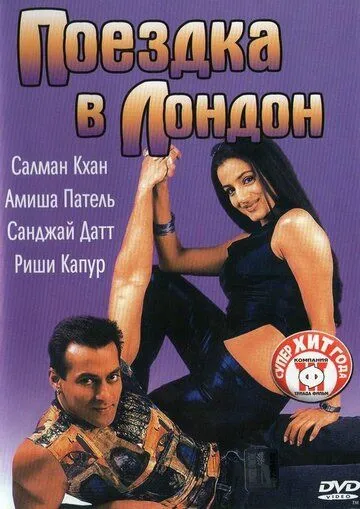 Смотреть онлайн Поездка в Лондон (2002) в хорошем качестве