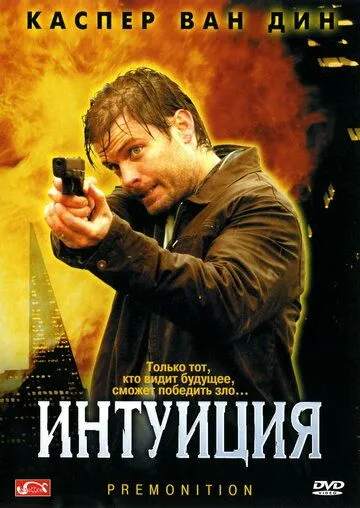 Смотреть онлайн Интуиция (2005) в хорошем качестве