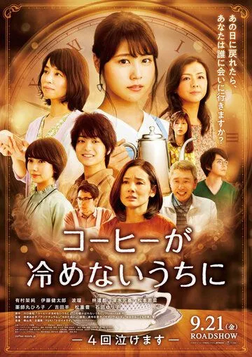 Смотреть онлайн Пока кофе не остыл (2018) в хорошем качестве