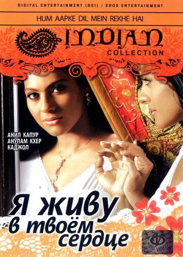 Смотреть онлайн Я живу в твоем сердце (1999) в хорошем качестве