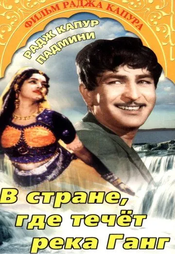 Смотреть онлайн В стране, где течет Ганг (1960) в хорошем качестве