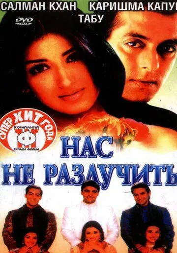 Смотреть онлайн Нас не разлучить (1999) в хорошем качестве