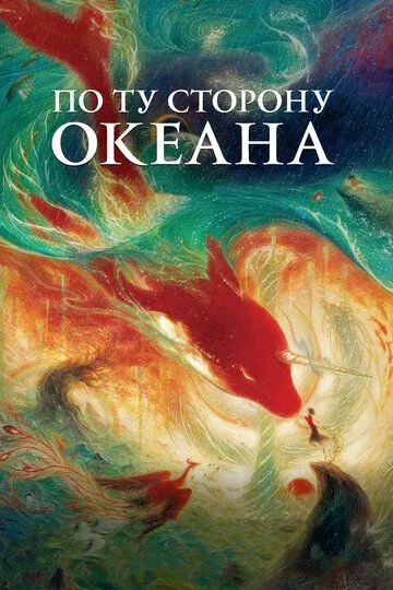 Смотреть онлайн По ту сторону океана (2016) в хорошем качестве