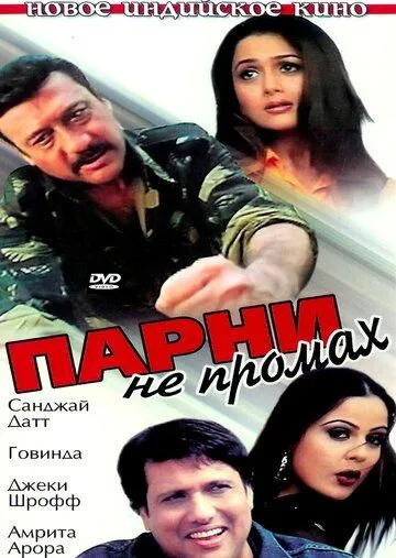 Смотреть онлайн Парни не промах (2003) в хорошем качестве