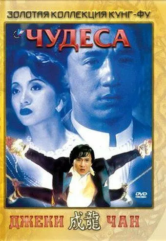 Смотреть онлайн Чудеса (1989) в хорошем качестве