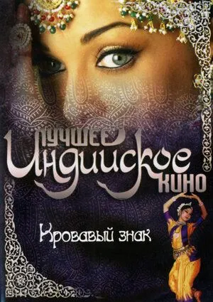 Смотреть онлайн Кровавый знак (2007) в хорошем качестве