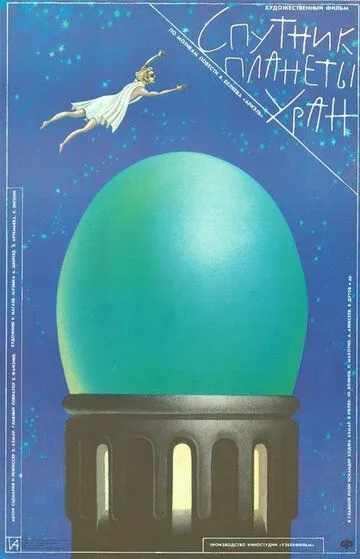 Смотреть онлайн Спутник планеты Уран (1990) в хорошем качестве
