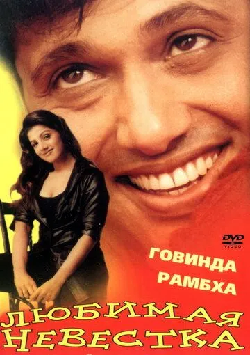 Смотреть онлайн Любимая невестка (2000) в хорошем качестве