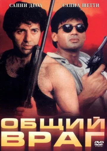Смотреть онлайн Общий враг (1997) в хорошем качестве
