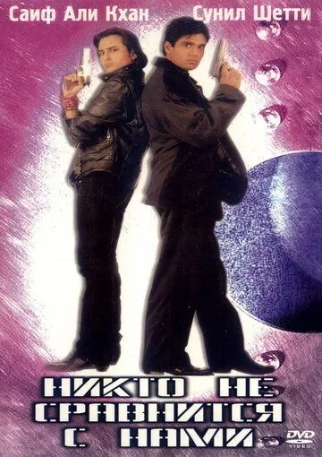 Смотреть онлайн Никто не сравнится с нами (1998) в хорошем качестве
