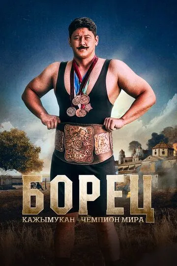 Смотреть онлайн Борец. Кажымукан – чемпион мира (2024) в хорошем качестве