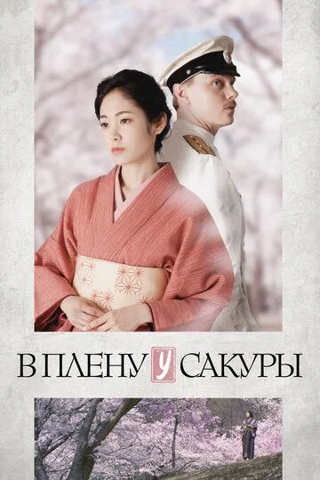 Смотреть онлайн В плену у сакуры (2019) в хорошем качестве