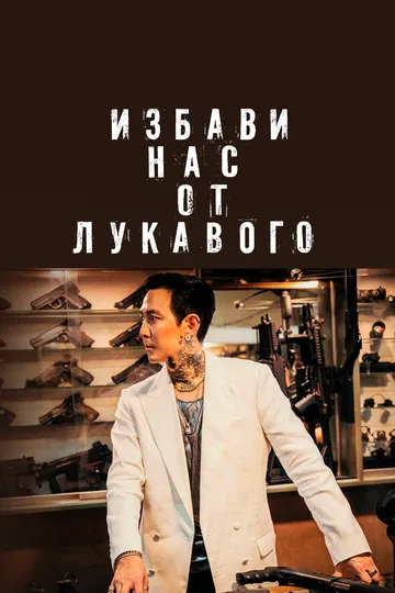 Смотреть онлайн Избави нас от лукавого (2020) в хорошем качестве