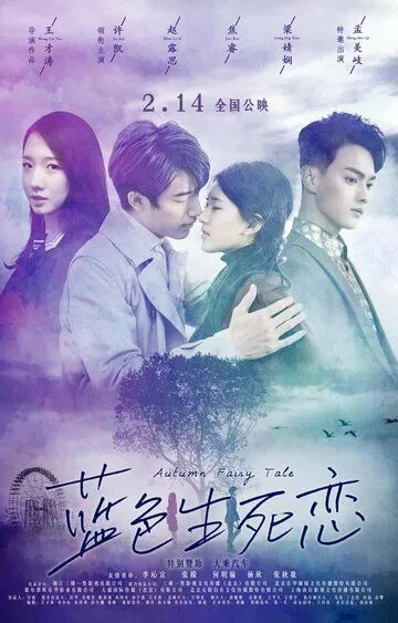 Смотреть онлайн Осенняя сказка (2019) в хорошем качестве