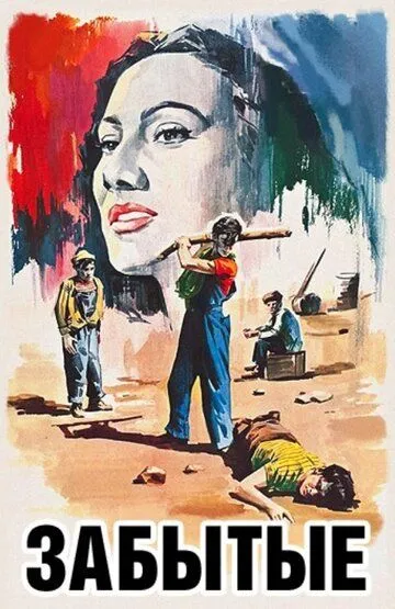 Смотреть онлайн Забытые (1950) в хорошем качестве