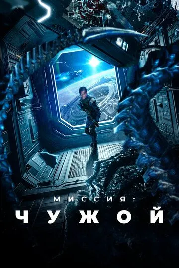 Смотреть онлайн Миссия: Чужой (2024) в хорошем качестве