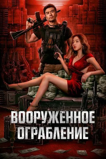 Смотреть онлайн Вооруженное ограбление (2022) в хорошем качестве