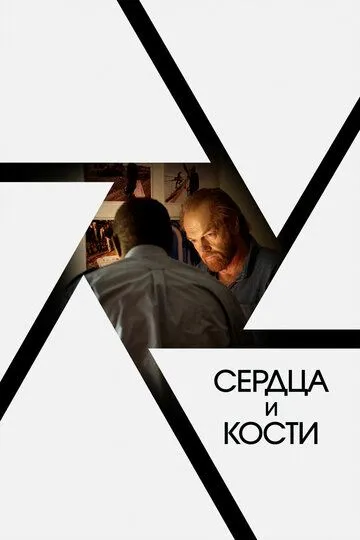 Смотреть онлайн Сердца и кости (2019) в хорошем качестве