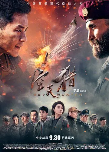 Смотреть онлайн Небесный охотник (2017) в хорошем качестве