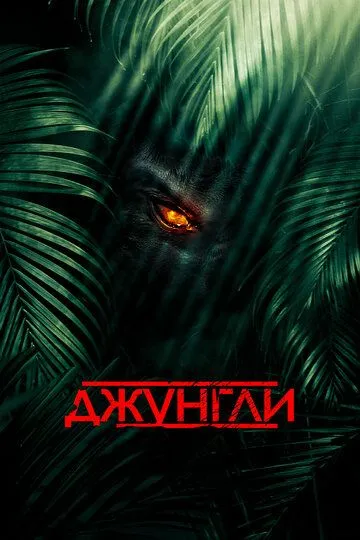 Смотреть онлайн Джунгли (2013) в хорошем качестве