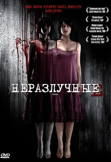 Смотреть онлайн Неразлучные (2007) в хорошем качестве