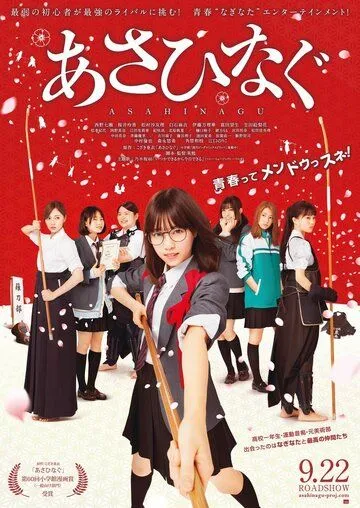 Смотреть онлайн Асахинагу (2017) в хорошем качестве