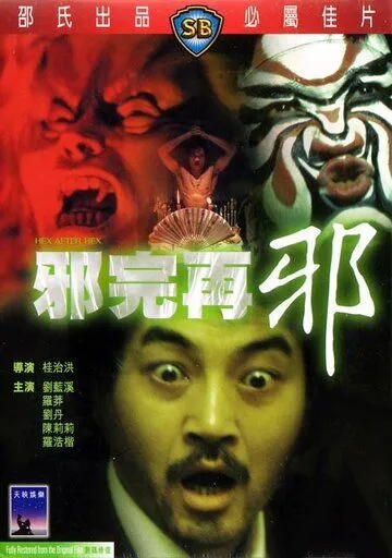 Смотреть онлайн Сглаз за сглазом (1982) в хорошем качестве