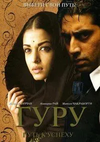 Смотреть онлайн Гуру: Путь к успеху (2007) в хорошем качестве