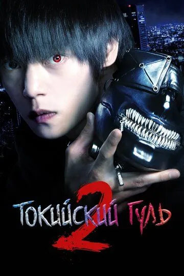 Смотреть онлайн Токийский гуль 2 (2019) в хорошем качестве