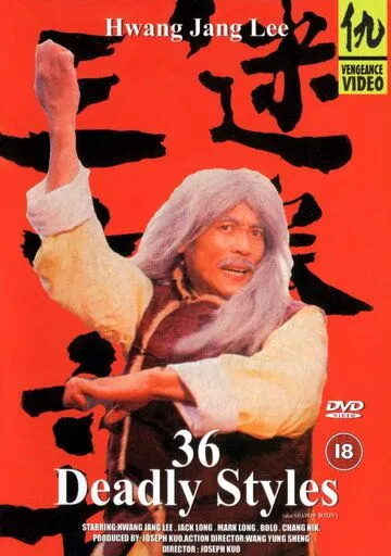 Смотреть онлайн 36 смертельных стилей (1982) в хорошем качестве