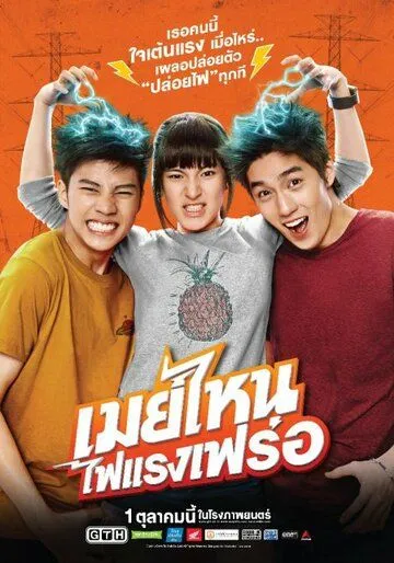 Смотреть онлайн Что ещё за Мэй? (2015) в хорошем качестве