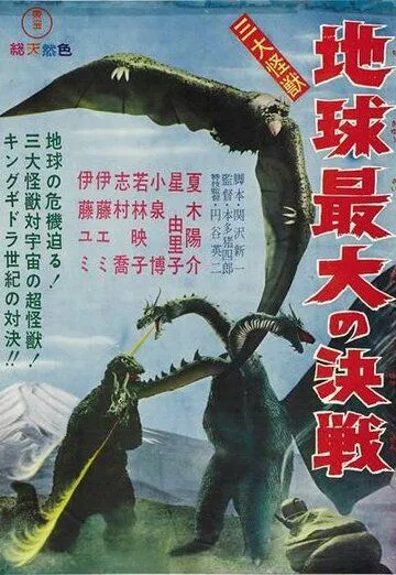 Смотреть онлайн Гидора – трёхголовый монстр (1964) в хорошем качестве