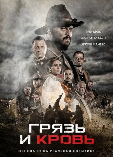 Смотреть онлайн Грязь и кровь (2016) в хорошем качестве