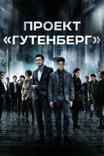 Смотреть онлайн Проект «Гутенберг» (2018) в хорошем качестве