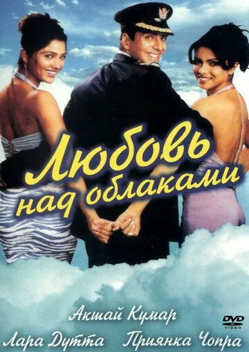 Смотреть онлайн Любовь над облаками (2003) в хорошем качестве