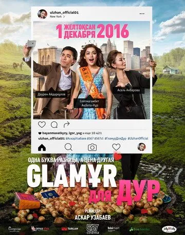 Смотреть онлайн Glaмұр для дур (2016) в хорошем качестве