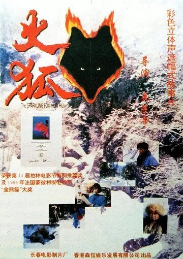 Смотреть онлайн Огненная лиса (1993) в хорошем качестве