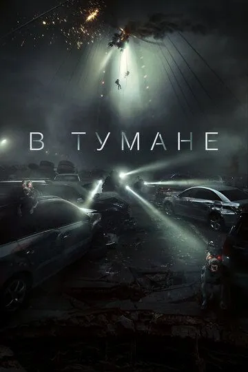 Смотреть онлайн В тумане (2024) в хорошем качестве