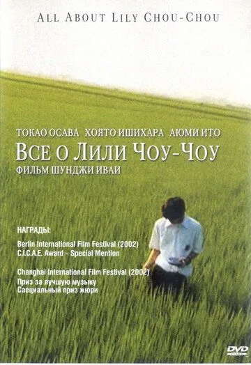 Смотреть онлайн Все о Лили Чоу-Чоу (2001) в хорошем качестве